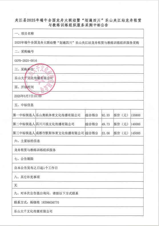 2025年端午全国龙舟大联动暨“划遍四川”乐山夹江站龙舟租赁与教练训练组织服务采购项目结果公告.png