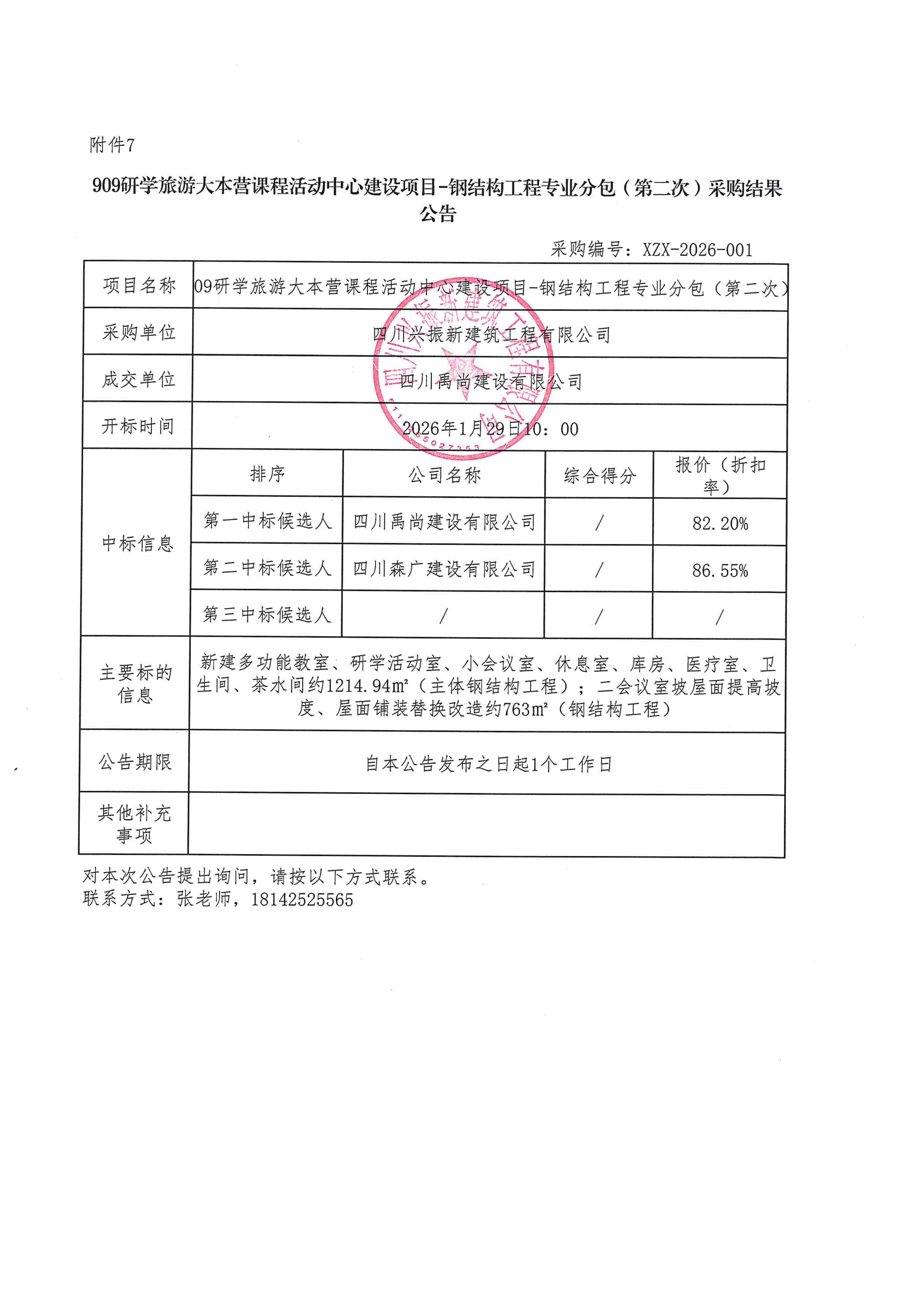 909-采购结果公告_01