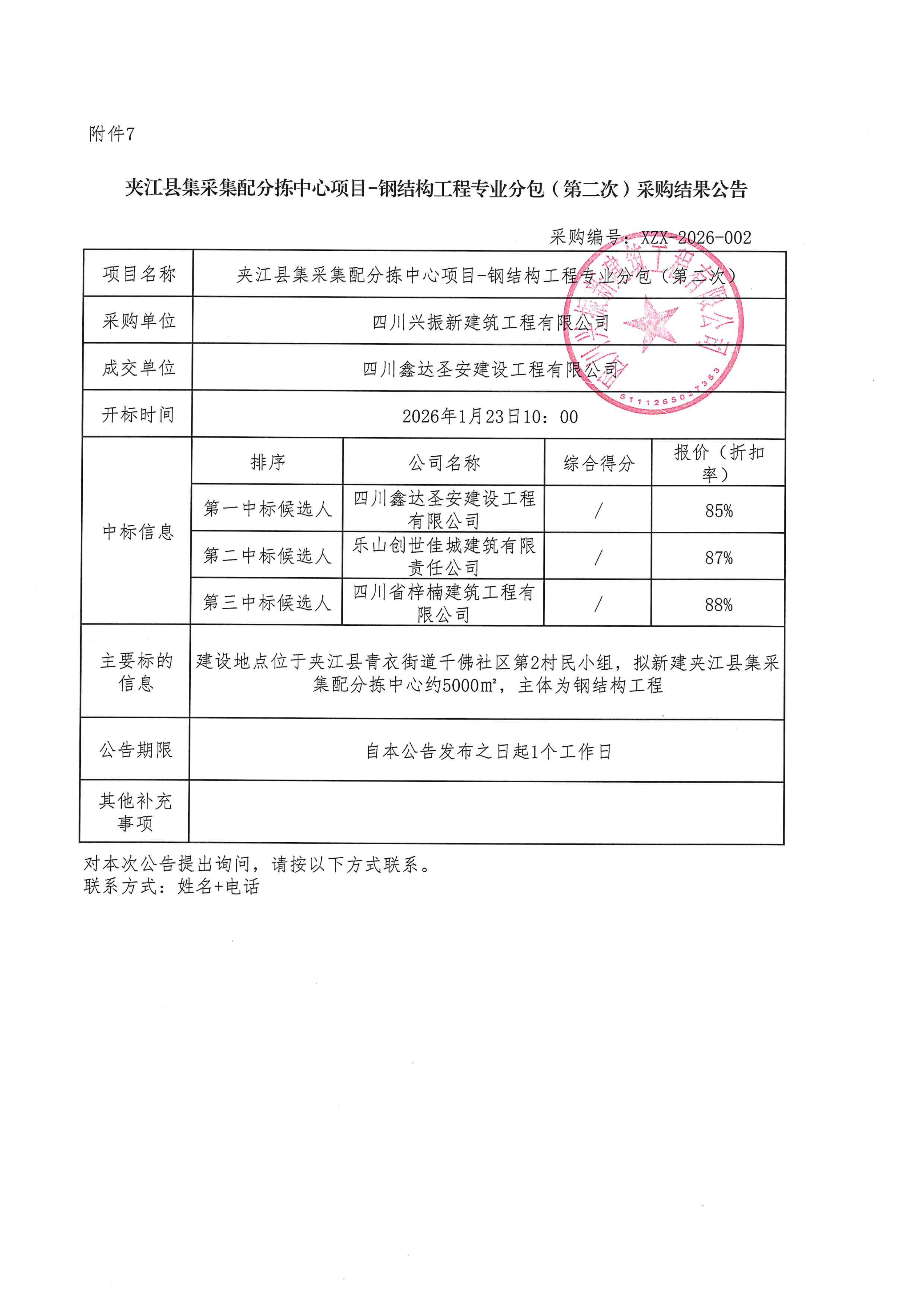 集采集配-采购结果公告_01