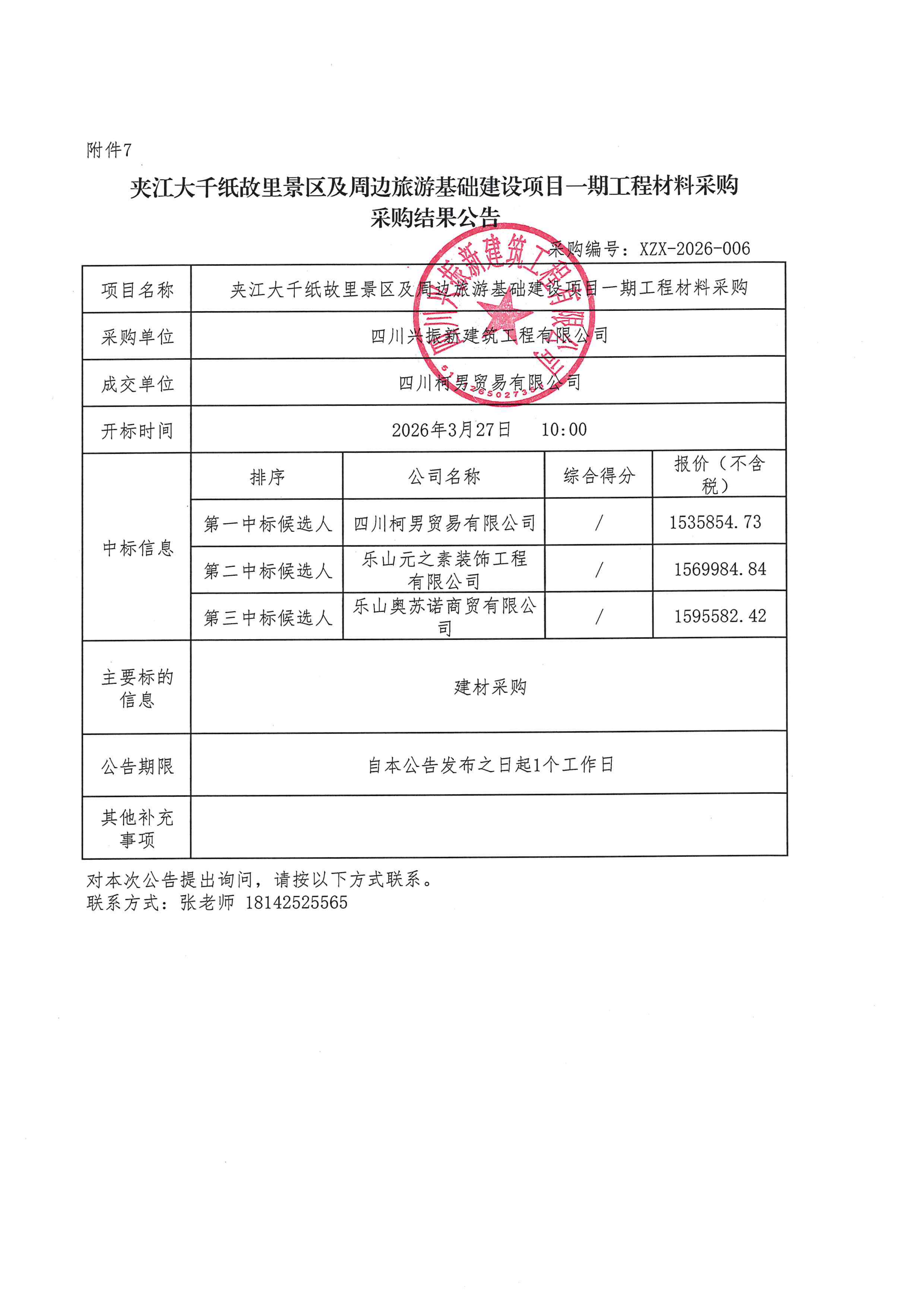 夹江大千纸故里景区及周边旅游基础建设项目一期工程材料采购结果公告_01