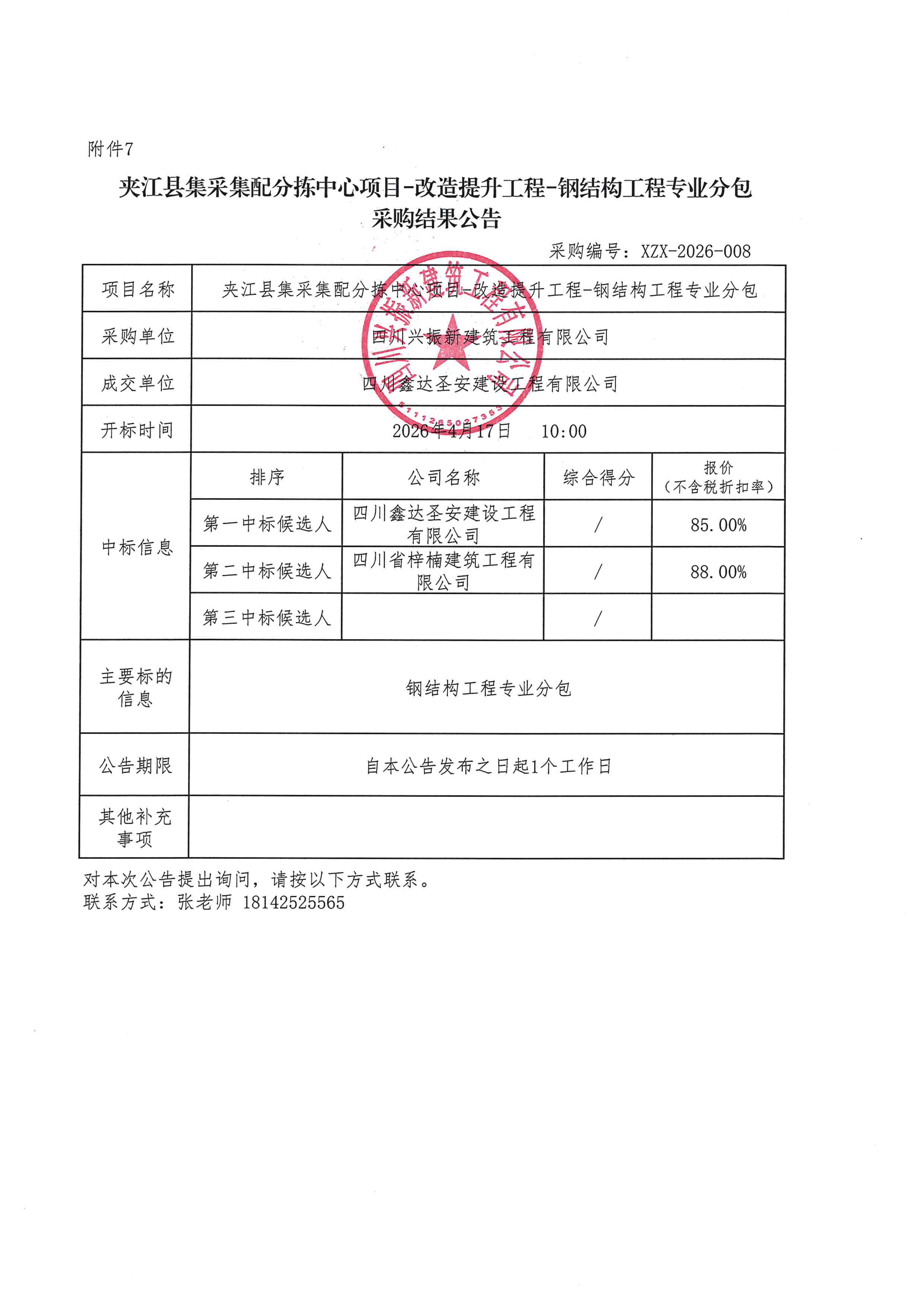 集采集配提升改造工程-结果公告等_01