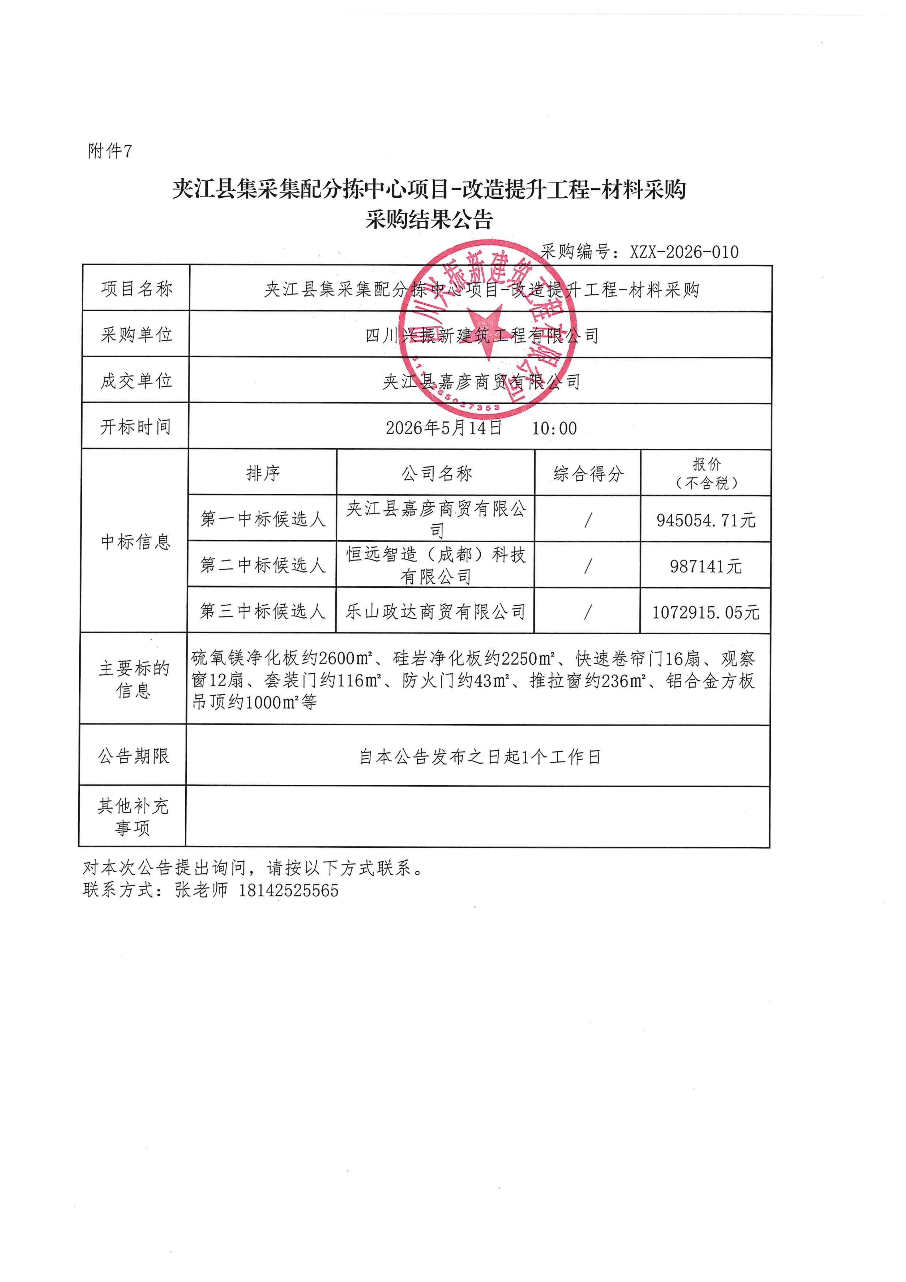 集采集配-材料采购-结果公告_01