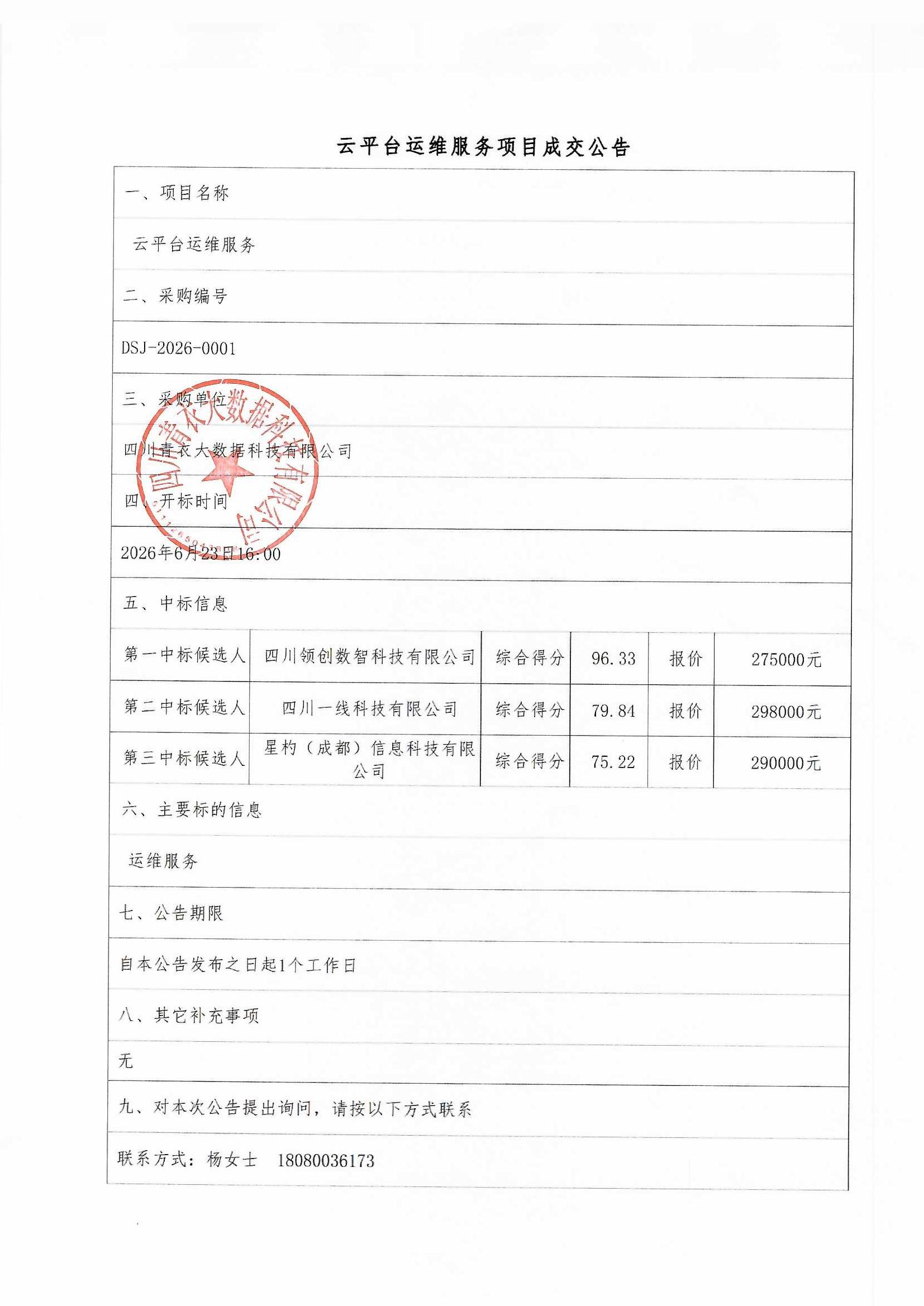 云平台运维服务项目成交公告