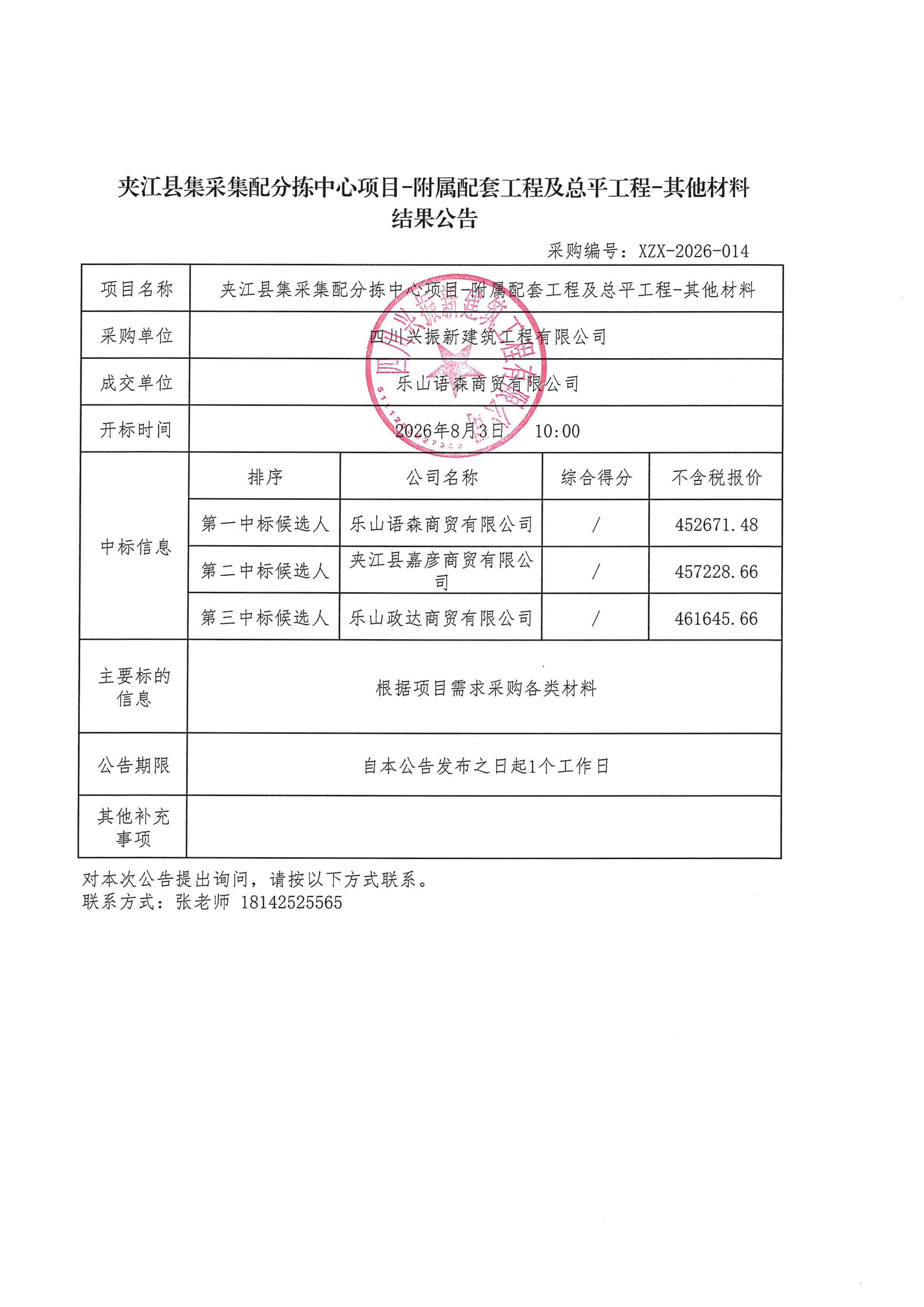 集采集配附属工程其他材料-结果公告_01