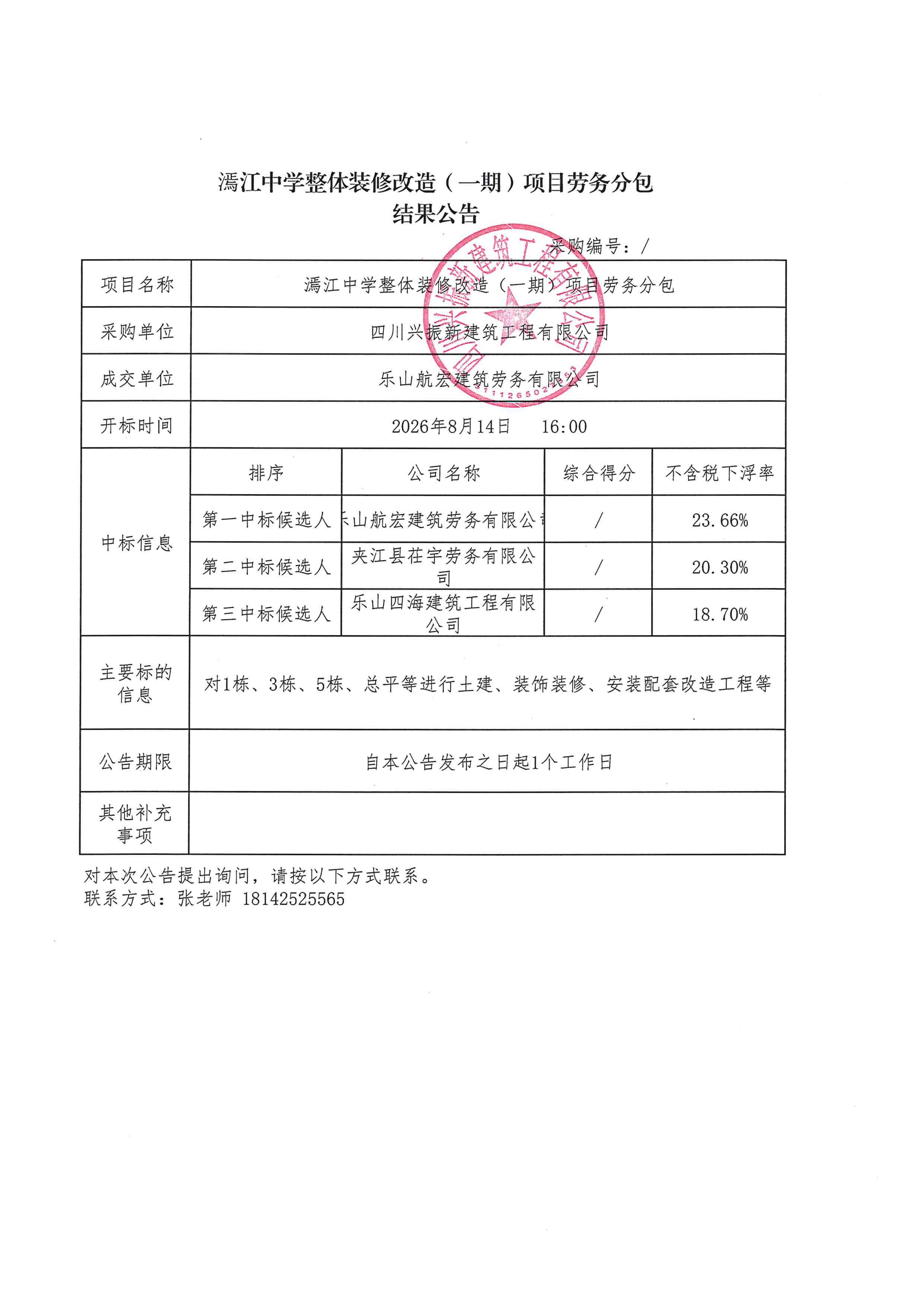 漹江中学维修项目-结果公告_01