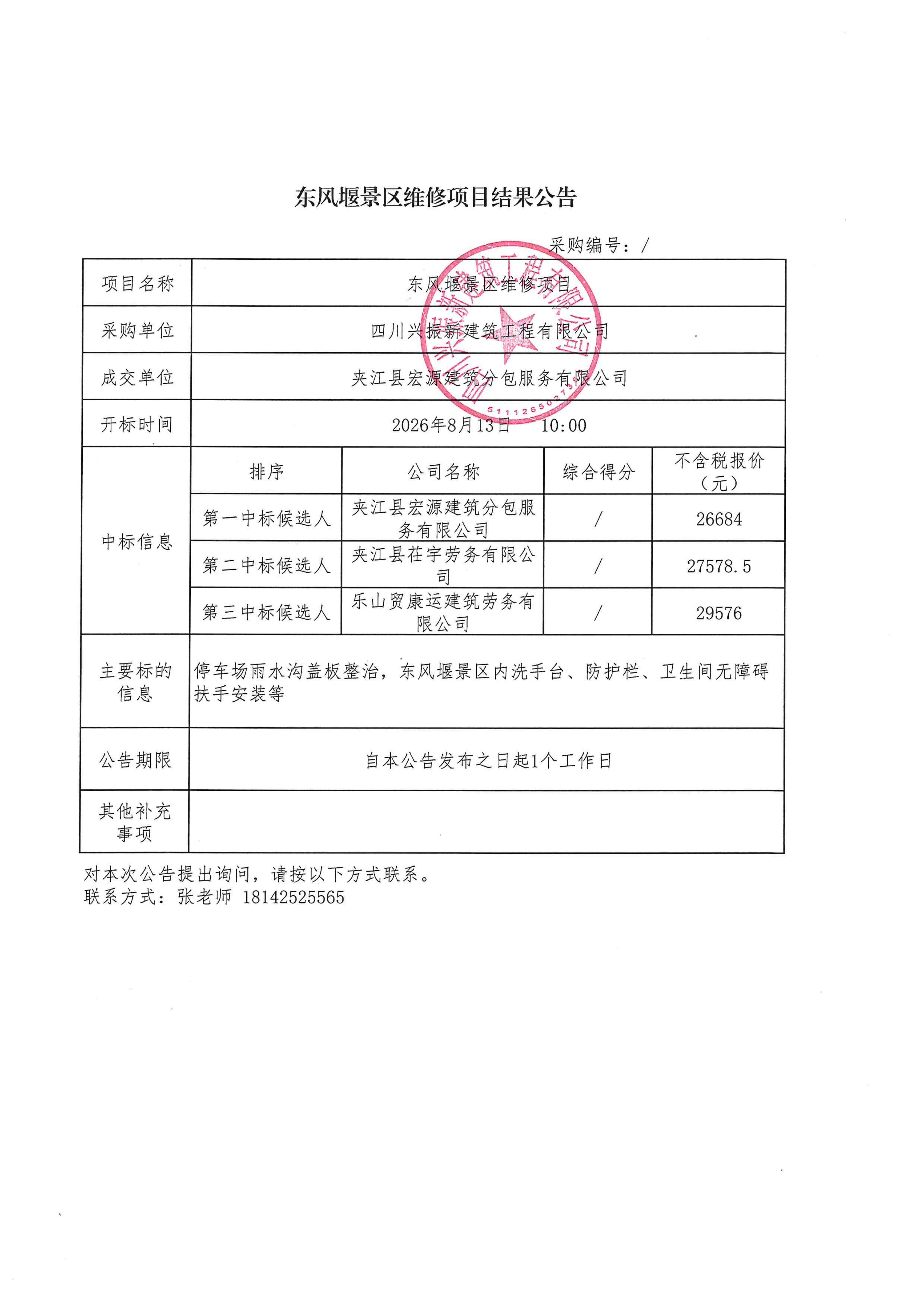 东风堰景区维修项目-结果公告_01