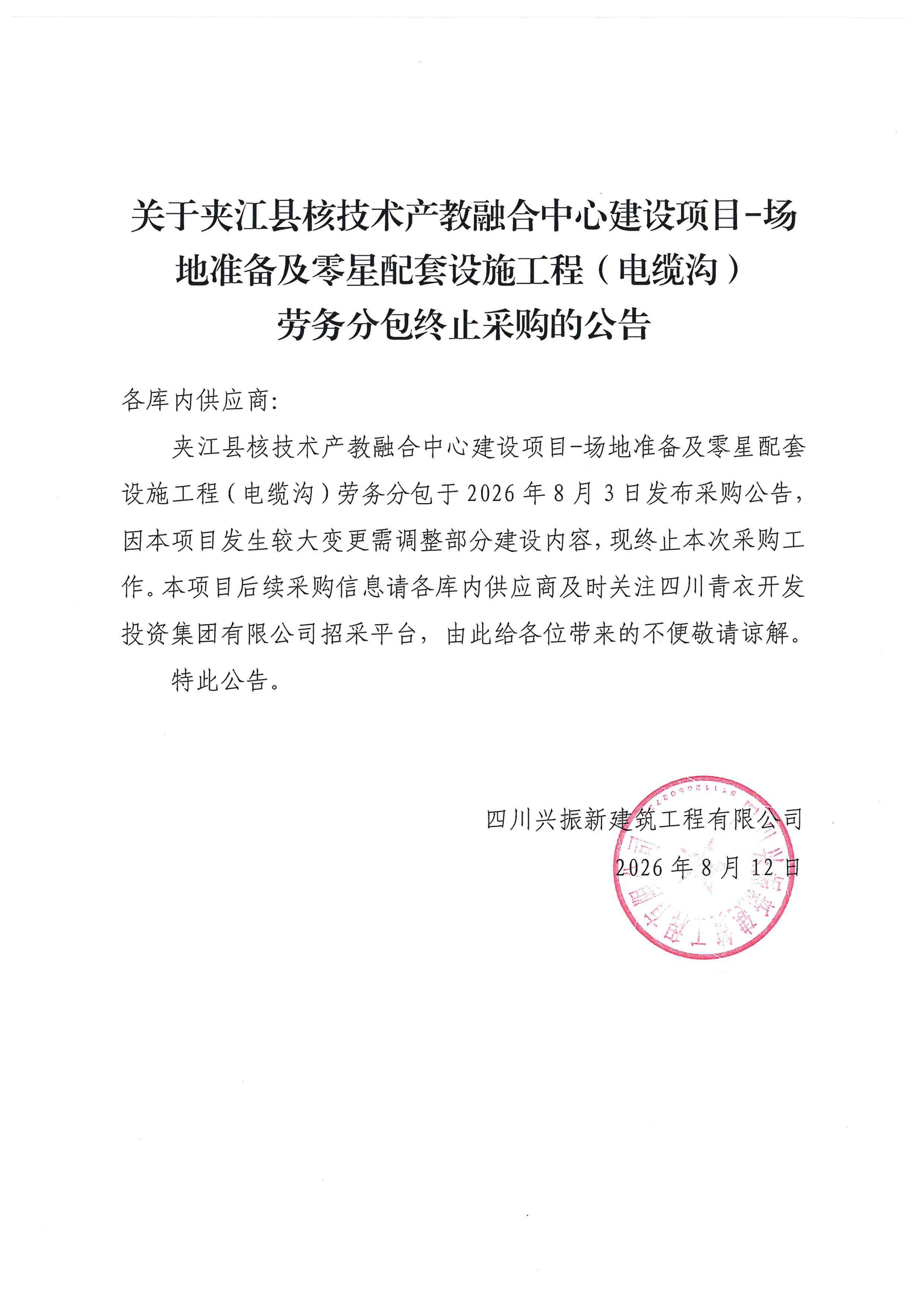 夹江县核技术产教融合中心建设项目-场地准备及零星配套设施工程（电缆沟）劳务分包-终止采购公告_01