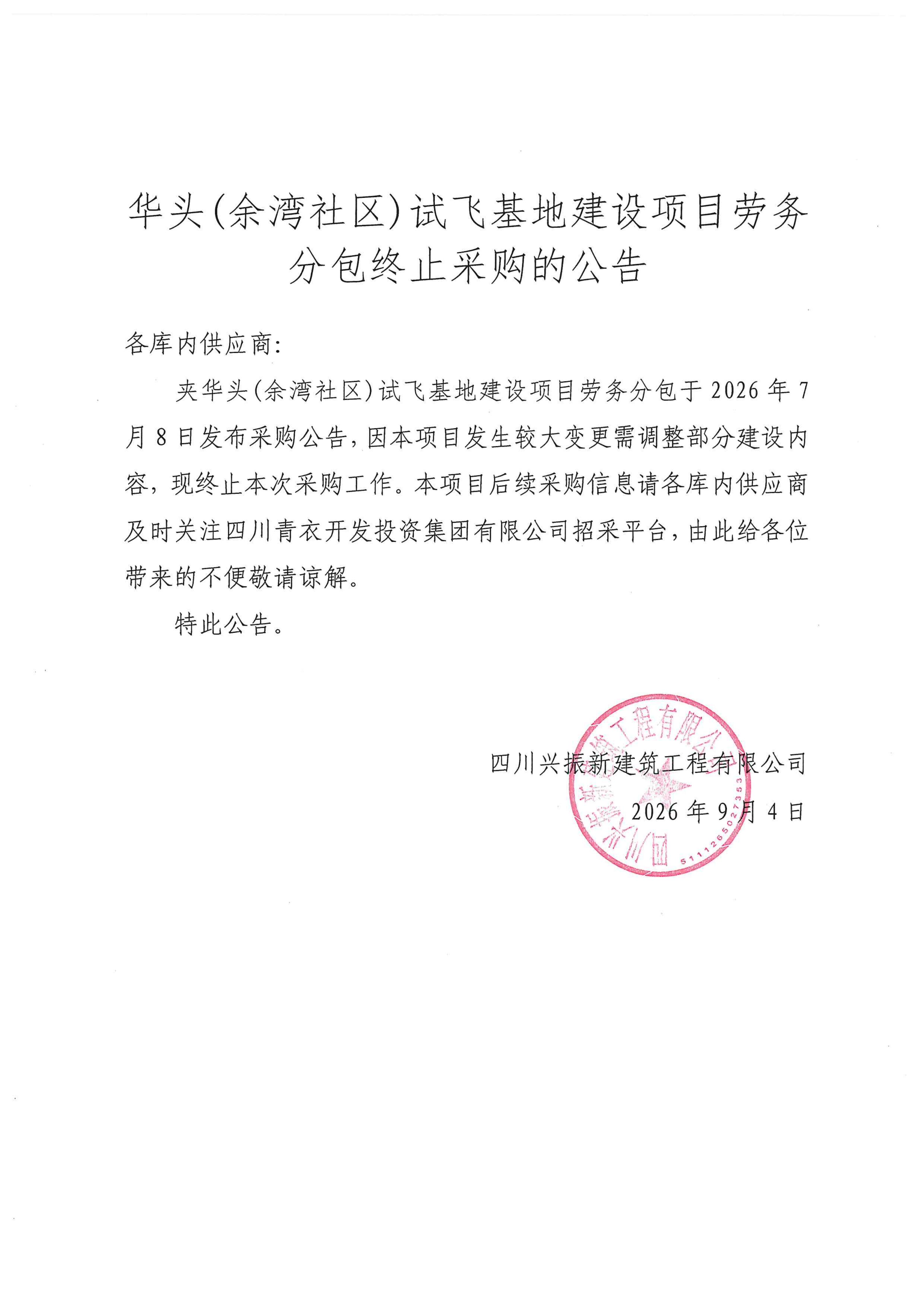 试飞基地-终止采购公告_01