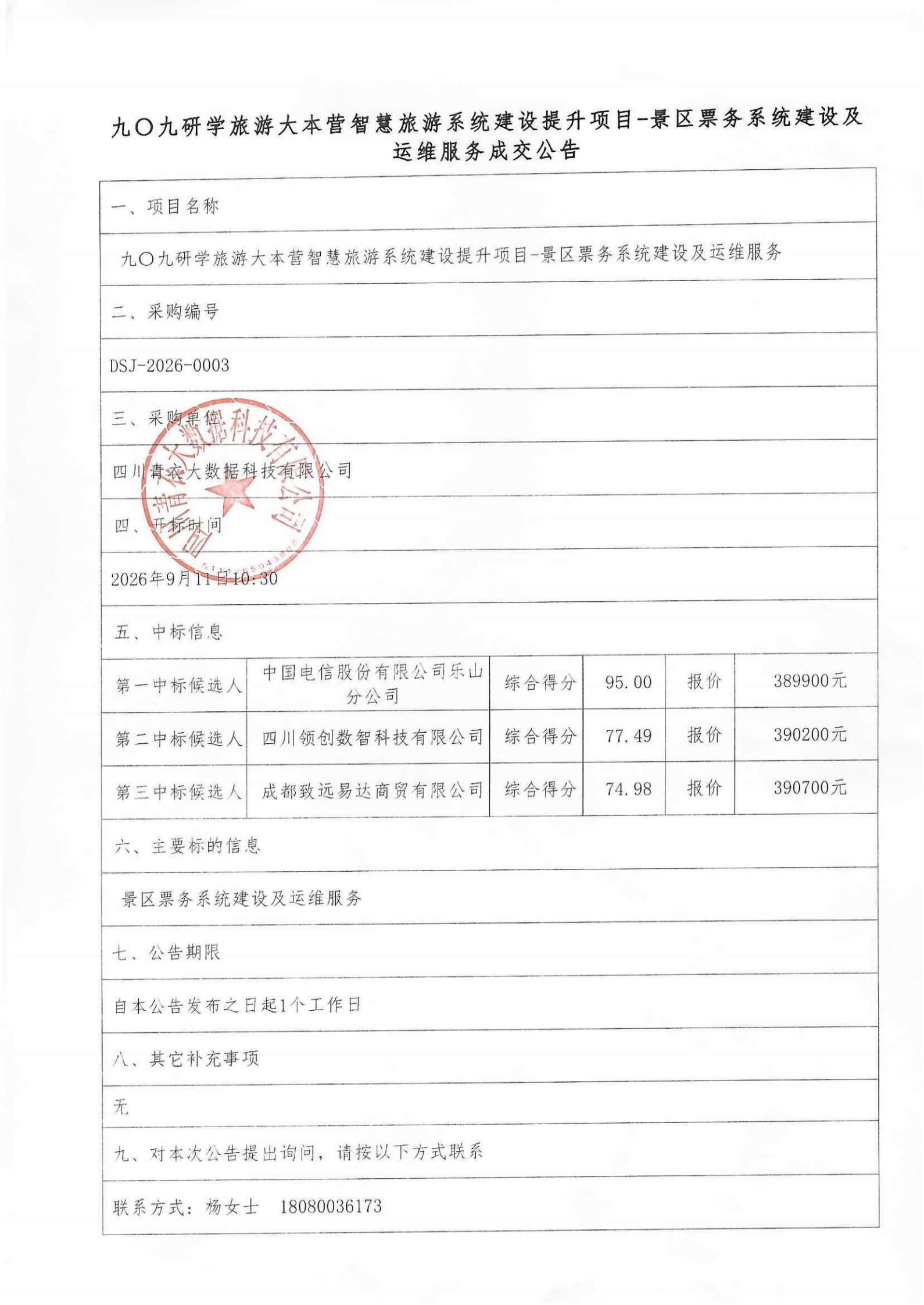 票务系统—成交公告_00