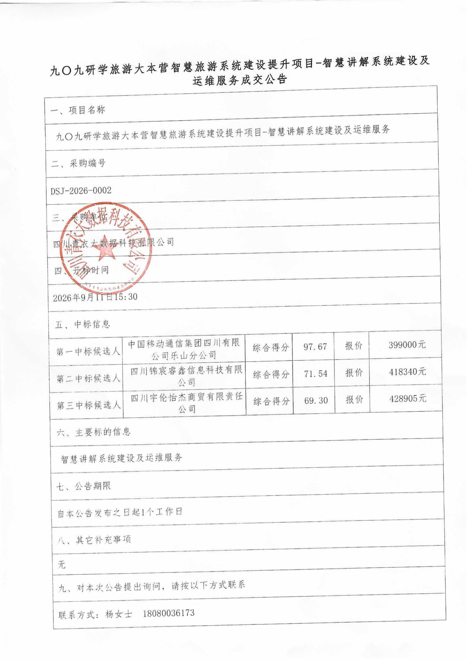 智慧讲解—成交公告_00