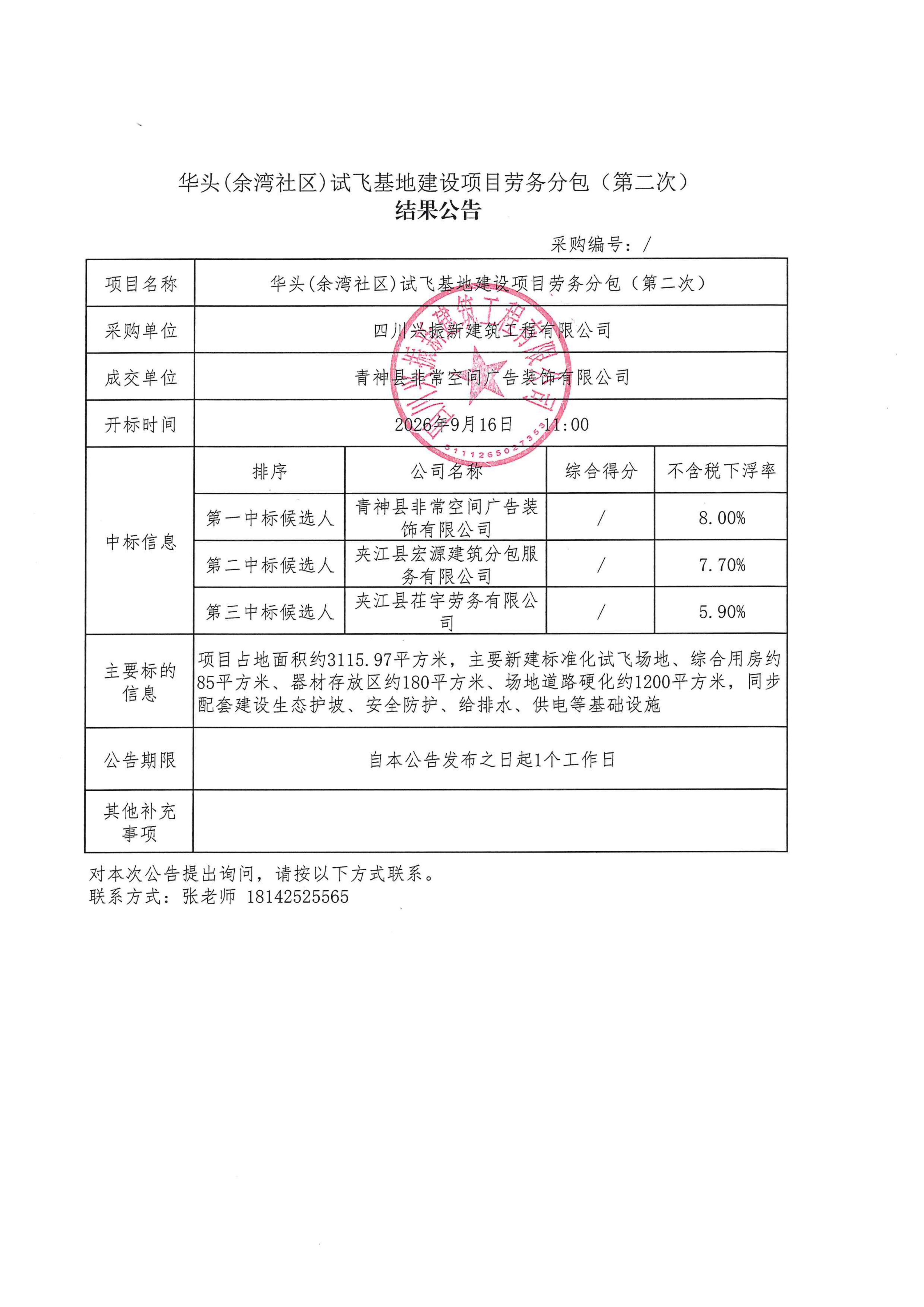 试飞基地劳务（第二次）结果公告_01