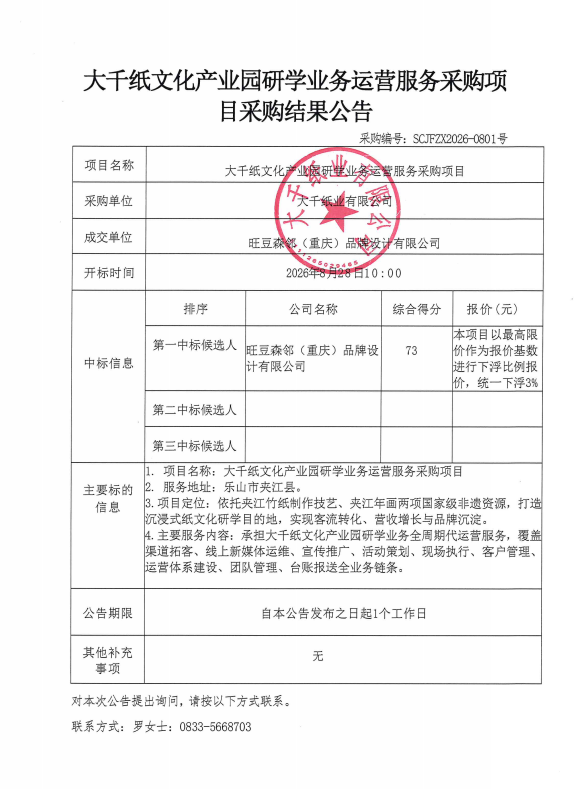 大千纸文化产业园研学业务运营服务采购项目采购结果公告