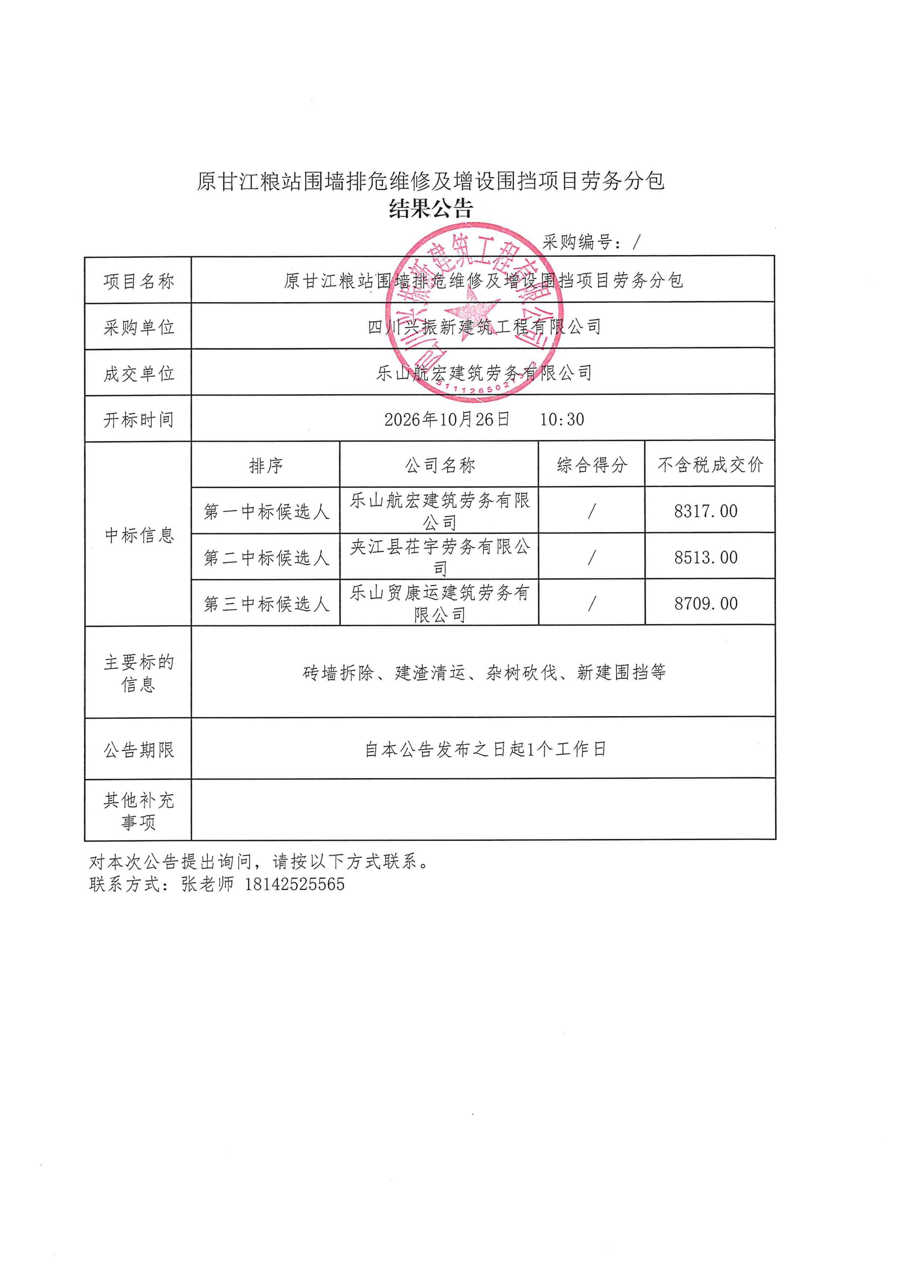 甘江粮站-结果公告_01