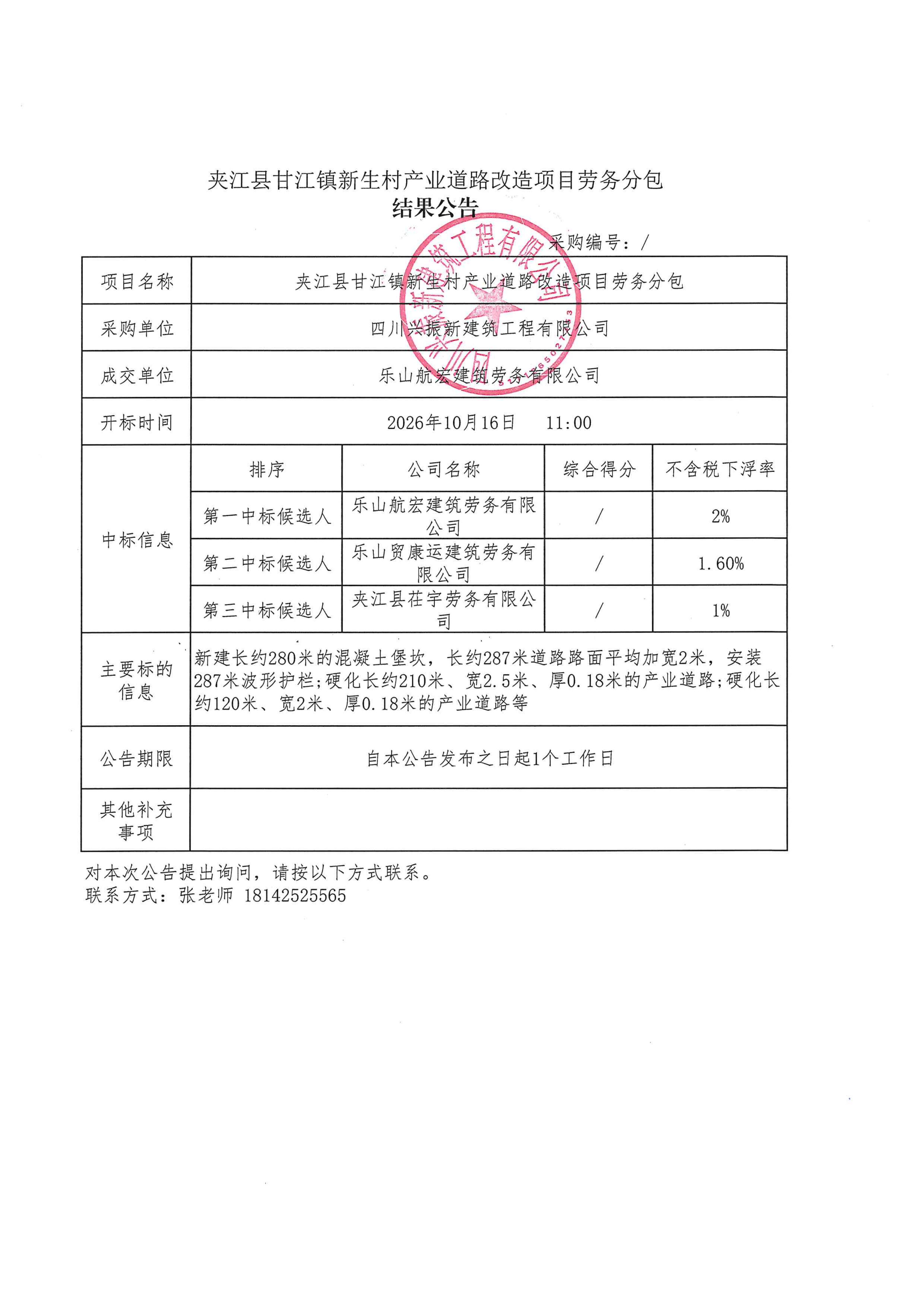 新生村劳务结果公告_01
